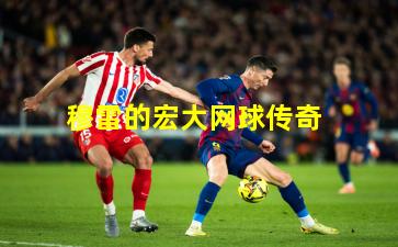 穆雷的宏大网球传奇