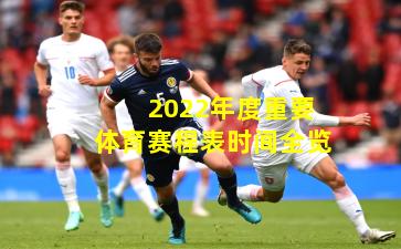 2022年度重要体育赛程表时间全览