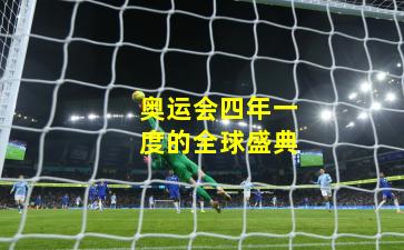 奥运会四年一度的全球盛典