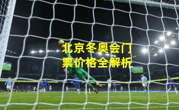北京冬奥会门票价格全解析
