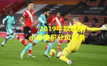 2019年欧联杯小组赛积分风云录