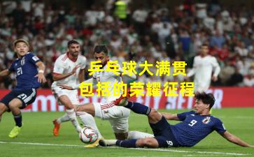 乒乓球大满贯包括的荣耀征程