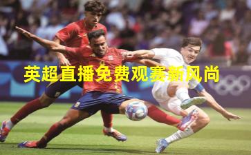 英超直播免费观赛新风尚